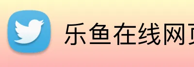 乐鱼在线网页版登录 logo